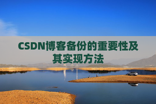 CSDN博客备份的重要性及其实现方法
