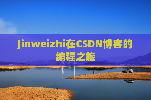 Jinweizhi在CSDN博客的编程之旅