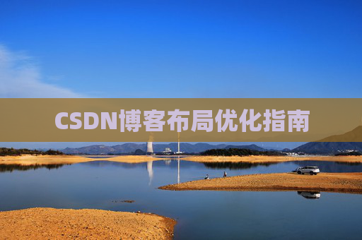 CSDN博客布局优化指南 CSDN博客布局优化指南